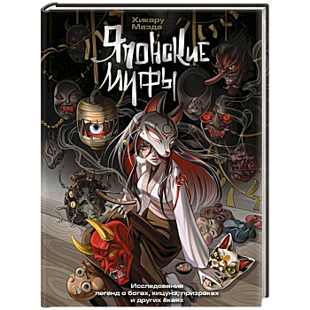 Японские мифы. Исследование легенд о богах, кицунэ, призраках и других ёкаях