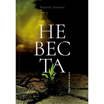 Невеста Невеста