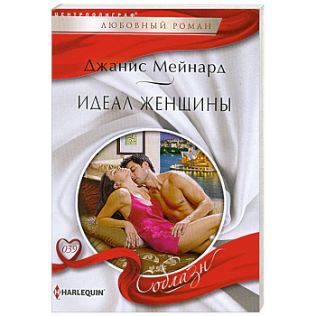 Идеал женщины