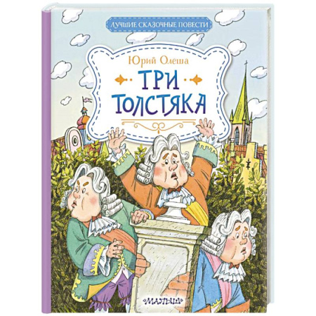 Повести и рассказы о детях, книга Три Толстяка купить по скидке