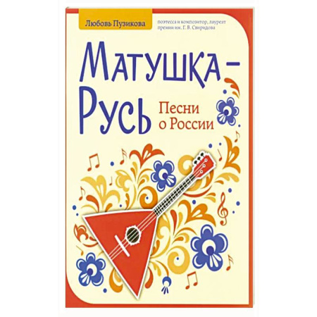 Нотные издания, книга Матушка-Русь: песни о России купить по скидке