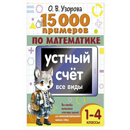 Математика. Алгебра. Геометрия, книга 15 000 примеров по математике. Устный счет. Все виды. 1-4 классы купить по скидке