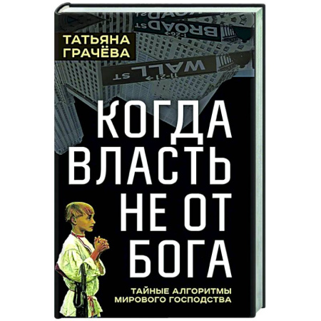 Политика, книга Когда власть не от Бога. Тайные алгоритмы мирового господства купить по скидке