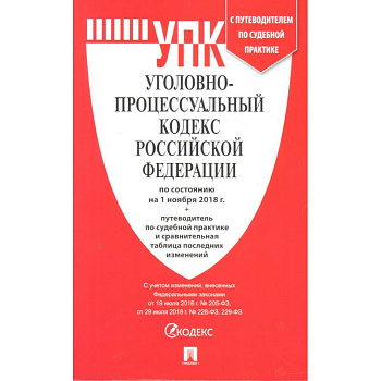 Уголовно-исполнительный кодекс РФ по состоянию на 01.03.2021 с таблицей изменений