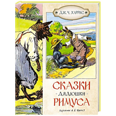 Сказки зарубежных писателей, книга Сказки дядюшки Римуса купить по скидке