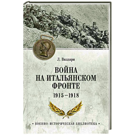 Общие работы по истории войн, книга Война на Итальянском фронте. 1915-1918 купить по скидке