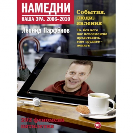 Публицистика, книга Намедни. Наша эра. 2006-2010 купить по скидке