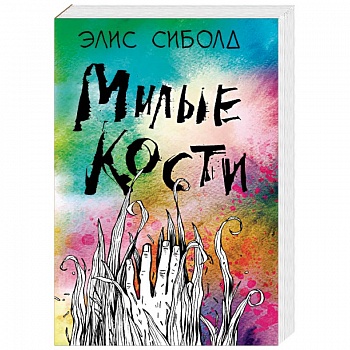 Милые кости Милые кости