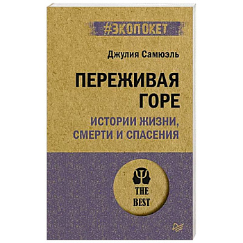 Переживая горе. Истории жизни, смерти и спасения Переживая горе. Истории жизни, смерти и спасения