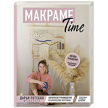 МАКРАМЕ Time. Авторское руководство по искусству плетения + коллекция стильных дизайнов МАКРАМЕ Time. Авторское руководство по искусству плетения + коллекция стильных дизайнов