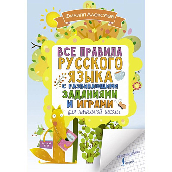 Все правила русского языка для начальной школы с развивающими заданиями и играми