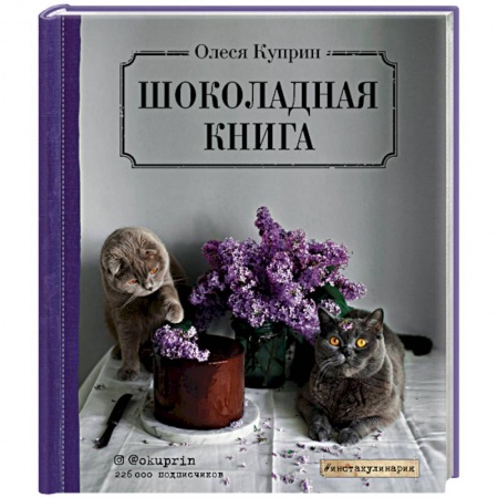 Выпечка, десерты, книга Шоколадная книга купить по скидке