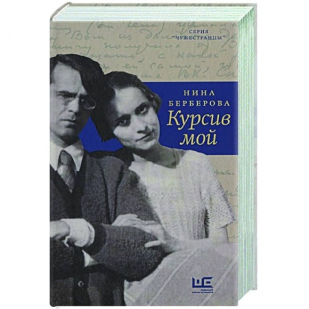 Мемуары, биографии, книга Курсив мой купить по скидке