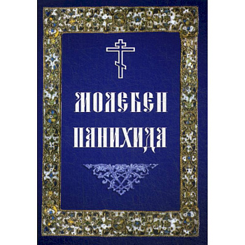 Молебен. Панихида Молебен. Панихида