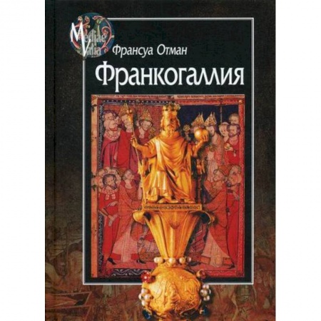 Общие работы по истории средних веков, книга Франкогаллия купить по скидке
