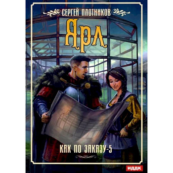 Как по заказу. Кн. 5: Ярл Как по заказу. Кн. 5: Ярл