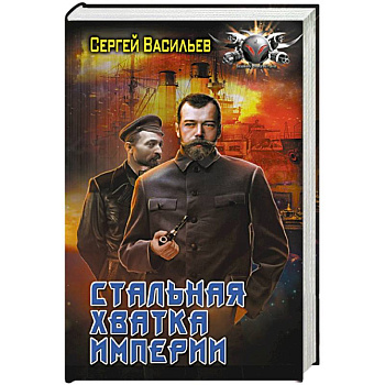 Стальная хватка Империи Стальная хватка Империи