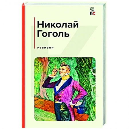 Русская классика, книга Ревизор купить по скидке