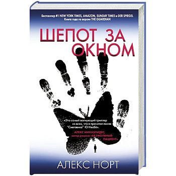 Шепот за окном