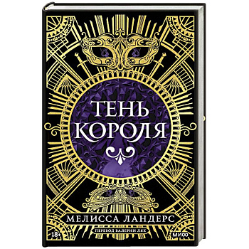 Тень короля Тень короля