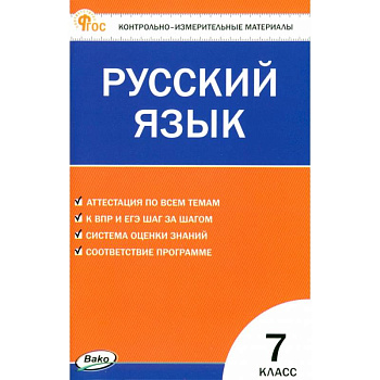 Русский язык. 7 класс. Контрольно-измерительные материалы. ФГОС