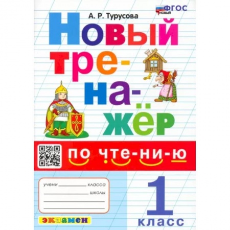 Развитие речи. Чтение, книга Новый тренажер по чтению. 1 класс. ФГОС купить по скидке