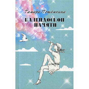 Калейдоскоп памяти Калейдоскоп памяти