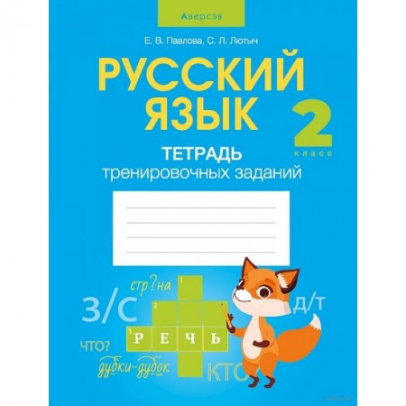 Русский язык. Учебные пособия, книга Русский язык.  2 класс. Тетрадь тренировочных заданий купить по скидке
