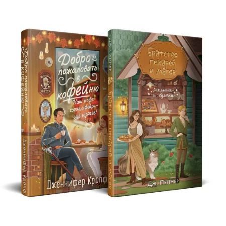 Зарубежное фэнтези, книга Комплект из 2 книг (Добро пожаловать в КоФЕЙню + Братство пекарей и магов ) купить по скидке