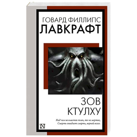 Зарубежная фантастика, книга Зов Ктулху купить по скидке
