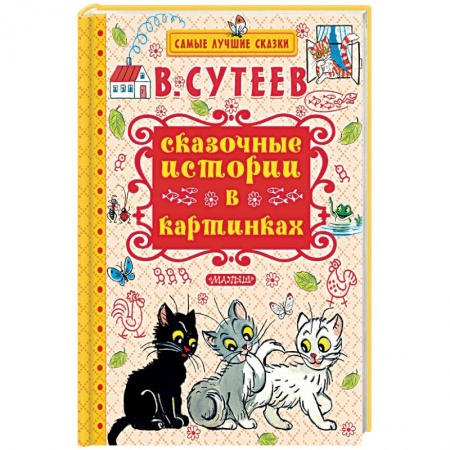 Книги, книга Сказочные истории в картинках купить по скидке
