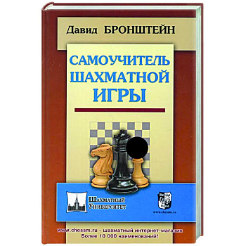 Самоучитель шахматной игры Самоучитель шахматной игры