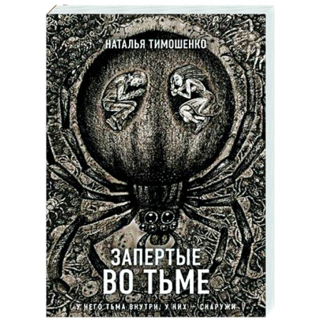 Мистика, ужасы, книга Запертые во тьме купить по скидке