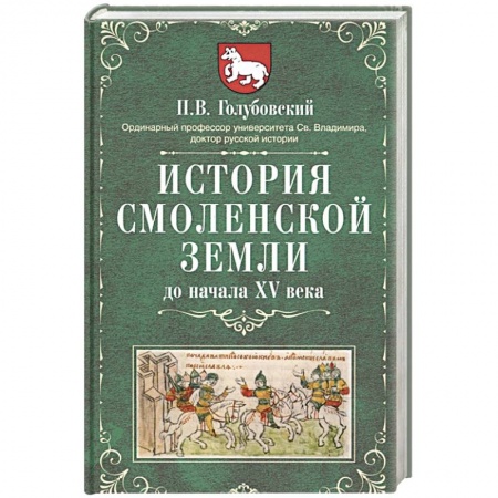 История Древней Руси. Средневековье, книга История Смоленской земли до начала XV века купить по скидке