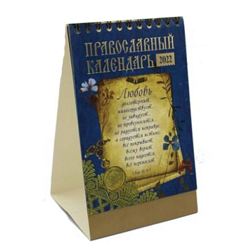 Старцы - Любовь: православный календарь 2022