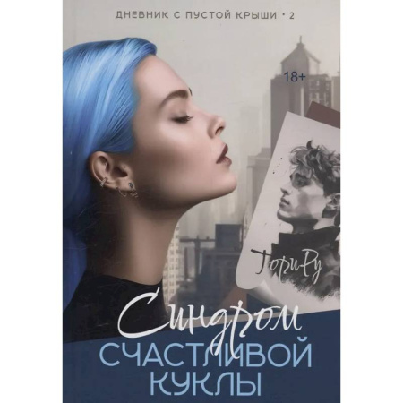 Зарубежный любовный роман, книга Синдром счастливой куклы купить по скидке