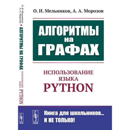 Компьютерная литература, книга Алгоритмы на графах: Использование языка Python. купить по скидке