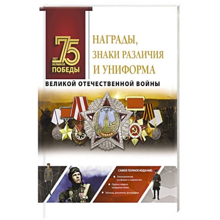 Другие издания, книга Награды, знаки различия и униформа Великой Отечественной войны купить по скидке