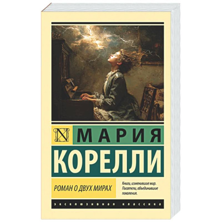 Зарубежная классика, книга Роман о двух мирах купить по скидке