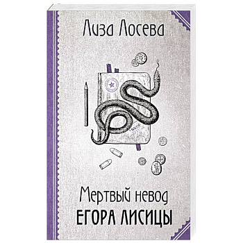 Мертвый невод Егора Лисицы Мертвый невод Егора Лисицы