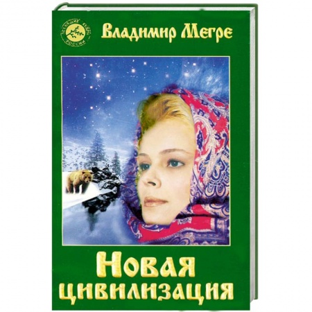 Книги, книга Новая цивилизация. Книга восьмая. Часть1 купить по скидке