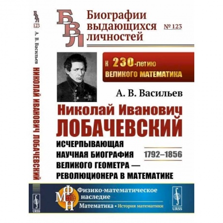 Мемуары, биографии деятелей науки, книга Николай Иванович Лобачевский. Исчерпывающая научная биография великого геометра — революционера в математике купить по скидке