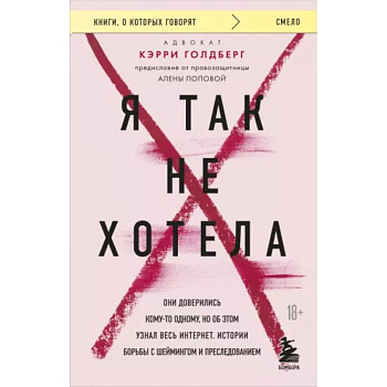 Я так не хотела. Они доверились кому-то одному, но об этом узнал весь интернет. Истории борьбы с шеймингом и преследованием Я так не хотела. Они доверились кому-то одному, но об этом узнал весь интернет. Истории борьбы с шеймингом и преследованием