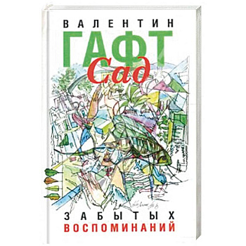 Сад забытых воспоминаний