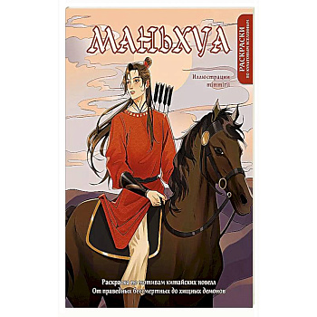 Маньхуа. Раскраска по мотивам китайских новелл. От праведных бессмертных до хищных демонов Маньхуа. Раскраска по мотивам китайских новелл. От праведных бессмертных до хищных демонов
