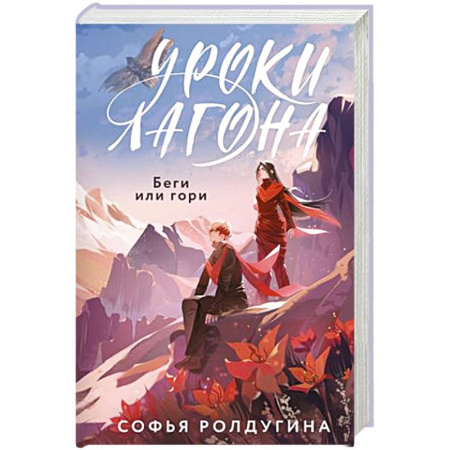Русское фэнтези, книга Уроки Лагона: Беги или гори купить по скидке