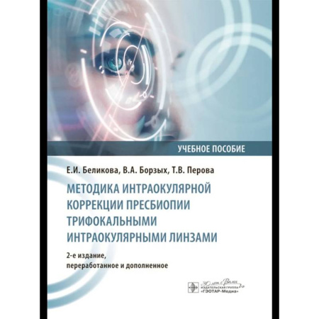 Медицинские энциклопедии и справочники, книга Методика интраокулярной коррекции пресбиопии трифокальными интраокулярными линзами: Учебное пособие. купить по скидке