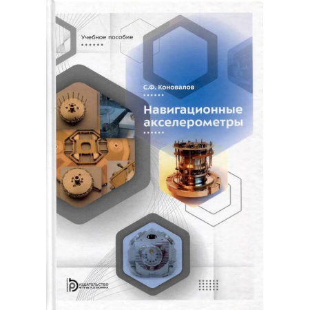 Промышленность. Энергетика, книга Навигационные акселерометры: Учебное пособие купить по скидке