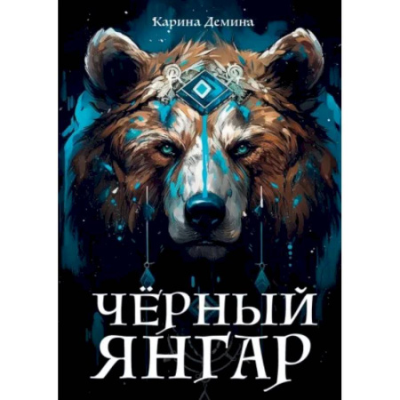 Русское фэнтези, книга Черный Янгар купить по скидке