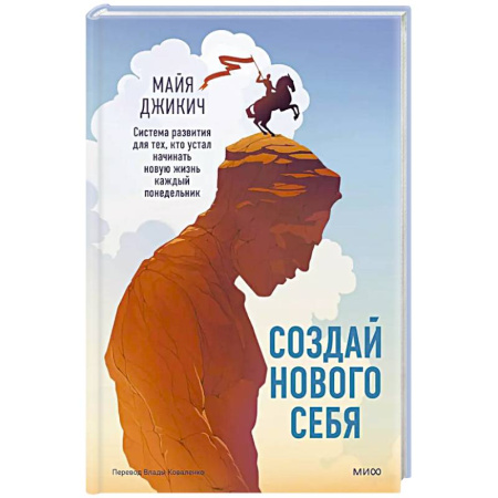Психология, книга Создай нового себя. Система развития для тех, кто устал начинать новую жизнь каждый понедельник купить по скидке